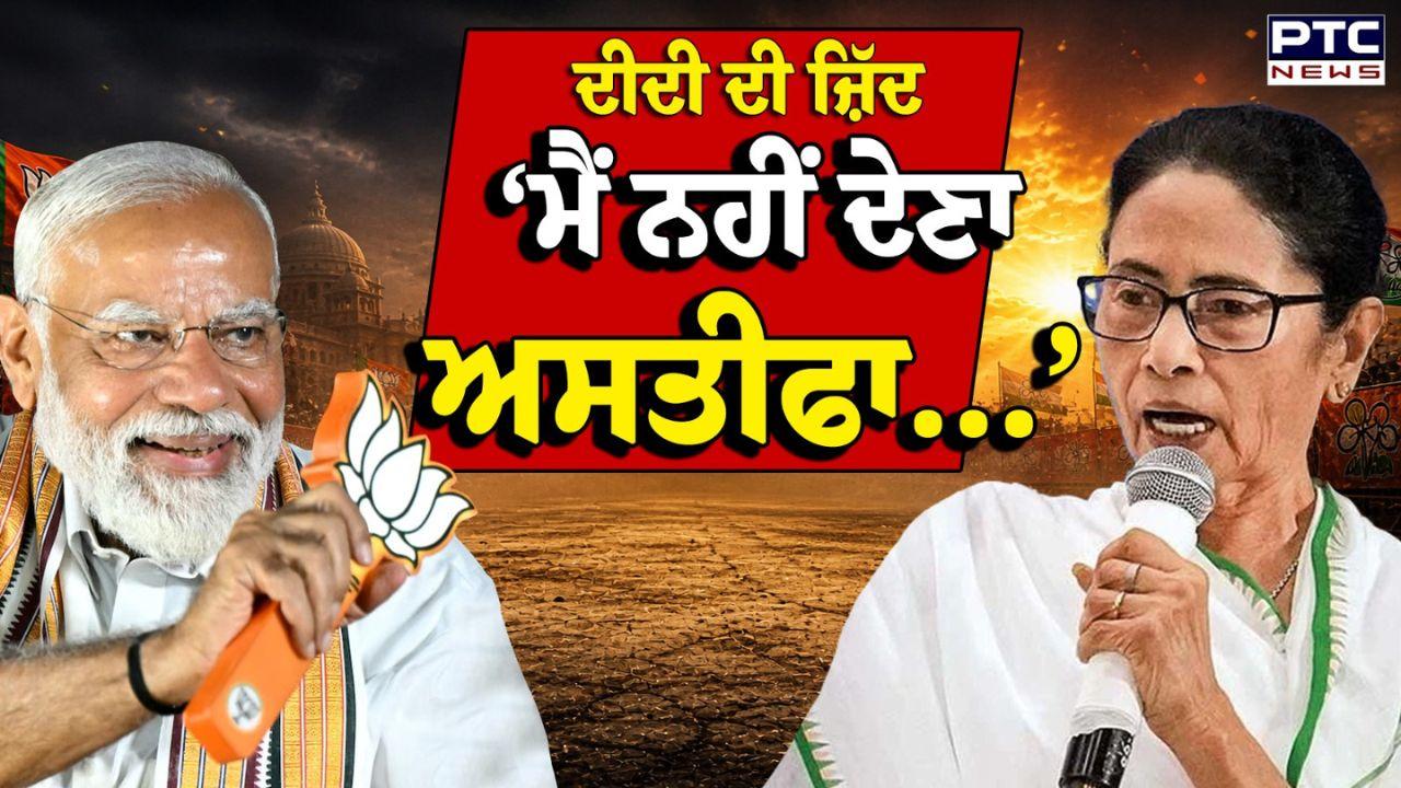 CM West Bengal : 'ਮੈਂ, ਨਹੀਂ ਦੇਵਾਂਗੀ ਅਸਤੀਫ਼ਾ...', ਚੋਣ ਨਤੀਜਿਆਂ ਪਿੱਛੋਂ ਵੀ ਮਮਤਾ ਬੈਨਰਜੀ ਨੇ ਹਾਰ ਮੰਨਣ ਤੋਂ ਕੀਤਾ ਇਨਕਾਰ
