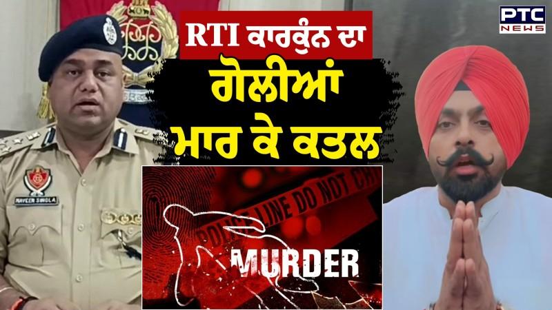 RTI ਕਾਰਕੁੰਨ Simranjit Singh ਦਾ ਗੋਲੀਆਂ ਮਾਰ ਕੇ ਕਤਲ
