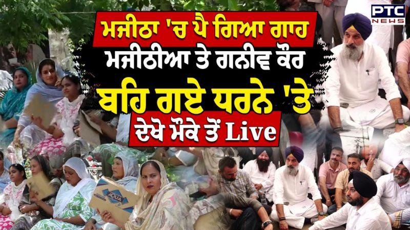Majitha 'ਚ ਪੈ ਗਿਆ ਗਾਹ, Bikram Singh Majithia ਨੇ SDM ਦਫਤਰ ਬਾਹਰ ਲਾਇਆ ਡੇਰਾ | Punjabi News