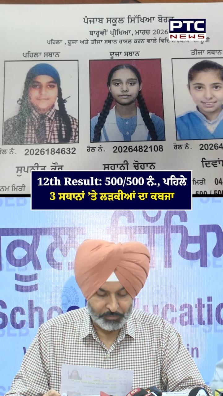 12th Result : ਪਹਿਲੇ ਤਿੰਨ ਸਥਾਨਾਂ ’ਤੇ ਲੜਕੀਆਂ ਦਾ ਕਬਜ਼ਾ