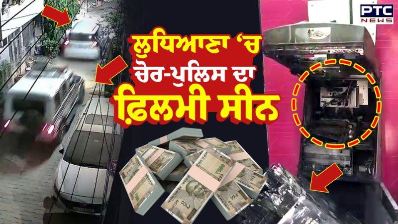 Ludhiana 'ਚ ਚੋਰ-ਪੁਲਿਸ ਦਾ ਫ਼ਿਲਮੀ ਸੀਨ ATM ਤੋੜਨ ਦੀ ਕੋਸ਼ਿਸ਼, ਪਿੱਛੋ ਆ ਗਈ ਪੁਲਿਸ | Theft News | Punjab Police
