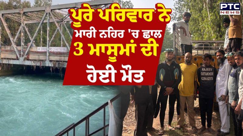 Patiala News : ਪੂਰੇ ਪਰਿਵਾਰ ਨੇ ਮਾਰੀ ਨਹਿਰ 'ਚ ਛਾਲ 3 ਬੱਚਿਆਂ ਦੀ ਹੋਈ ਮੌਤ ਮਾਂ ਬਾਪ ਨੂੰ ਰਾਹਗੀਰਾਂ ਨੇ ਕੱਢਿਆ ਬਾਹਰ