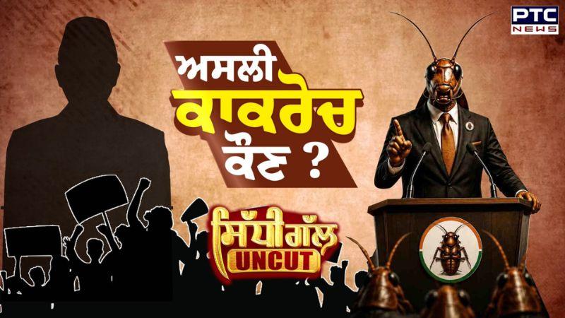 Sidhi Gal UNCUT: ਅਸਲੀ ਕਾਕਰੋਚ ਆਖਿਰਕਾਰ ਹੈ ਕੌਣ? | Cockroach Janta Party