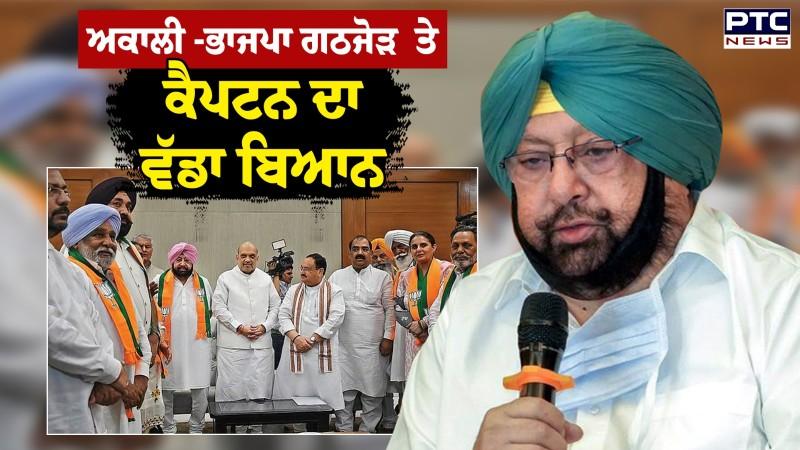 Captain Amrinder ਦਾ ਵੱਡਾ ਬਿਆਨ 'ਕੇਵਲ ਸਿੰਘ ਢਿੱਲੋਂ ਪੰਜਾਬ 'ਚ ਭਾਜਪਾ ਦੀਆਂ ਖਵਾਹਿਸ਼ਾਂ ਪੂਰੀਆਂ ਨਹੀਂ ਕਰ ਸਕਦੇ'