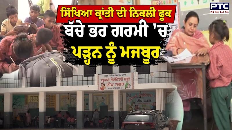 ਨਾ ਇਮਾਰਤ ਨਾ ਕੋਈ ਵਜੂਦ, ਸਿਰਫ਼ ਕਾਗਜ਼ਾਂ ਚੱਲ ਰਿਹਾ ਸਕੂਲ, ਬੱਚੇ ਭਰ ਗਰਮੀ 'ਚ ਪੜ੍ਹਨ ਨੂੰ ਮਜਬੂਰ