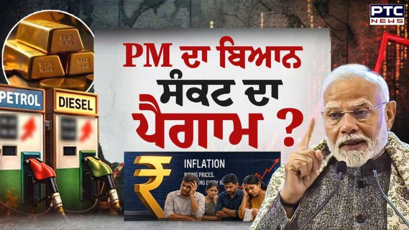 PM Narendra Modi ਦਾ ਬਿਆਨ, ਸੰਕਟ ਦਾ ਪੈਗਾਮ ? ਮਹਿੰਗਾਈ ਛੂਹੇਗੀ ਅਸਮਾਨ ! Fuel Price Hike | Punjabi News