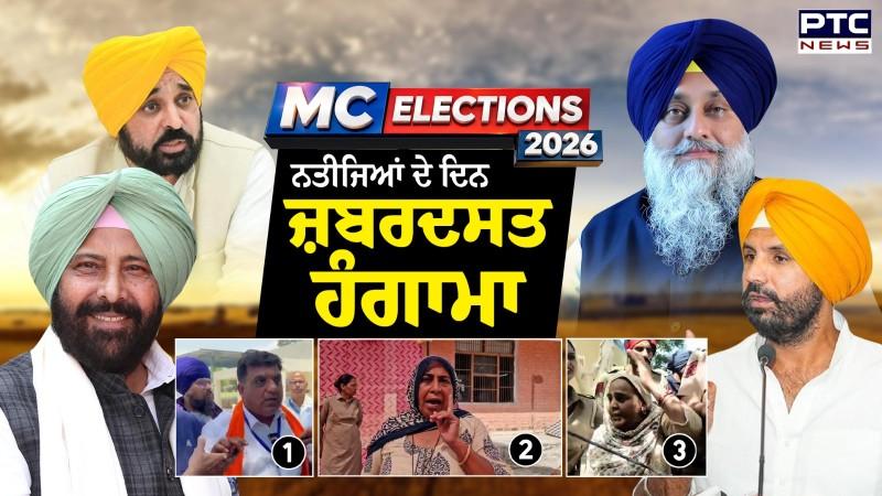 MC Election Result 2026: ਆਹ ਦੇਖ ਲਓ ਹਾਲ, ਗਿਣਤੀ ਵਾਲੇ ਦਿਨ ਵੀ ਹੇਰਾਫੇਰੀ ?