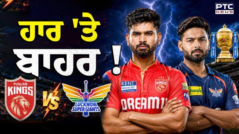 PBKS VS LSG : ਹਾਰ 'ਤੇ ਬਾਹਰ !, ਅੱਜ ਦੀ ਰਾਤ ਪੰਜਾਬ 'ਤੇ ਭਾਰੀ, ਕੀ Playoff 'ਚ ਜਾਏਗਾ ਪੰਜਾਬ? IPL 2026