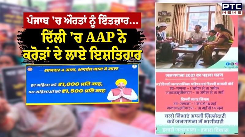 Punjab 'ਚ ਔਰਤਾਂ ਨੂੰ ਇੰਤਜ਼ਾਰ... Delhi 'ਚ AAP ਨੇ ਕਰੋੜਾਂ ਦੇ ਲਾਏ ਇਸ਼ਤਿਹਾਰ ਵਾਅਦਾ