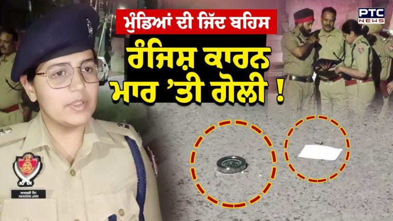 Jalandhar Firing : ਮੁੰਡਿਆਂ ਦੀ ਜਿੱਦ ਬਹਿਸ, ਪੁਰਾਣੀ ਰੰਜਿਸ਼ ਕਾਰਨ ਮਾਰ ’ਤੀ ਗੋਲੀ ! Punjabi News | jalandhar News