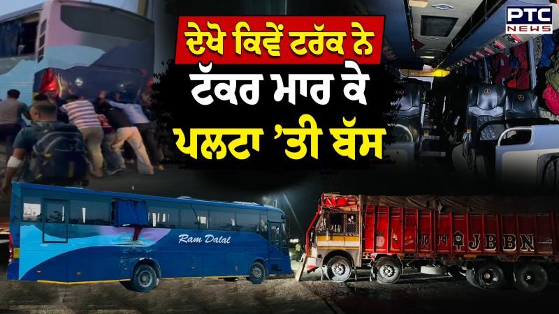 Zirakpur Truck Bus Accident : ਐਨਾ ਭਿਆਨਕ ਹਾਦਸਾ, Truck ਨੇ ਟੱਕਰ ਮਾਰ ਕੇ ਪਲਟਾ ਦਿੱਤੀ Bus !
