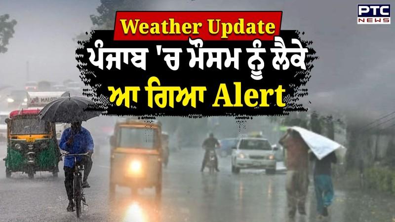 Punjab Weather Update : ਪੰਜਾਬ 'ਚ ਪੈਣ ਵਾਲਾ ਹੈ ਮੀਂਹ, ਮੌਸਮ ਨੂੰ ਲੈਕੇ ਆ ਗਿਆ Alert