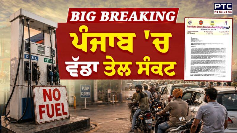 ਪੰਜਾਬ 'ਚ ਪੈਦਾ ਹੋਇਆ ਵੱਡਾ Oil Crisis, ਡੀਲਰਾਂ ਨੇ ਜਤਾਈ ਚਿੰਤਾ | Petrol Crisis | Punjabi News