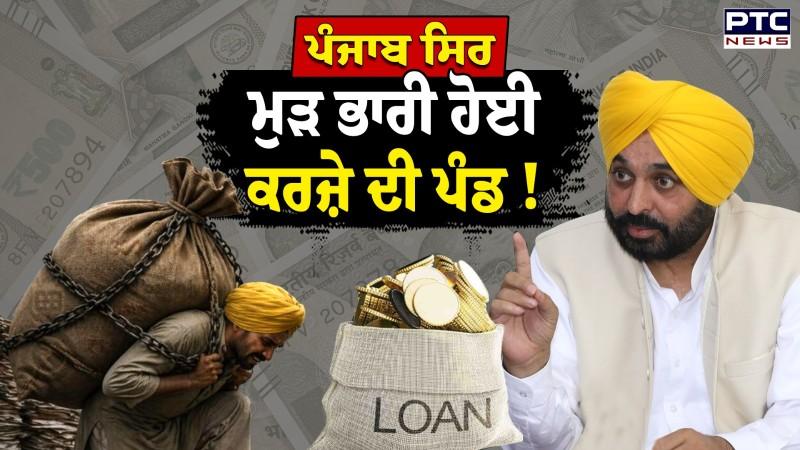 Punjab ਸਿਰ ਮੁੜ ਭਾਰੀ ਹੋਈ ਕਰਜ਼ੇ ਦੀ ਪੰਡ ! ਪੰਜਾਬ ਸਰਕਾਰ ਨੇ 2500 ਕਰੋੜ ਰੁਪਏ ਦਾ ਚੁੱਕਿਆ ਨਵਾਂ ਕਰਜ਼ਾ | Punjab