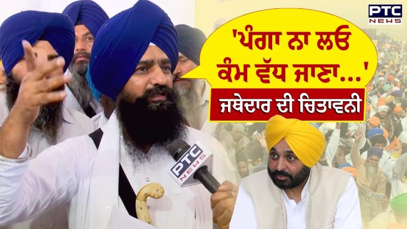 ਬੇਅਦਬੀ ਕਾਨੂੰਨ ਨੂੰ ਲੈਕੇ Jathedar Kuldeep Singh Gargaj ਦੀ CM Mann ਨੂੰ ਚਿਤਾਵਨੀ