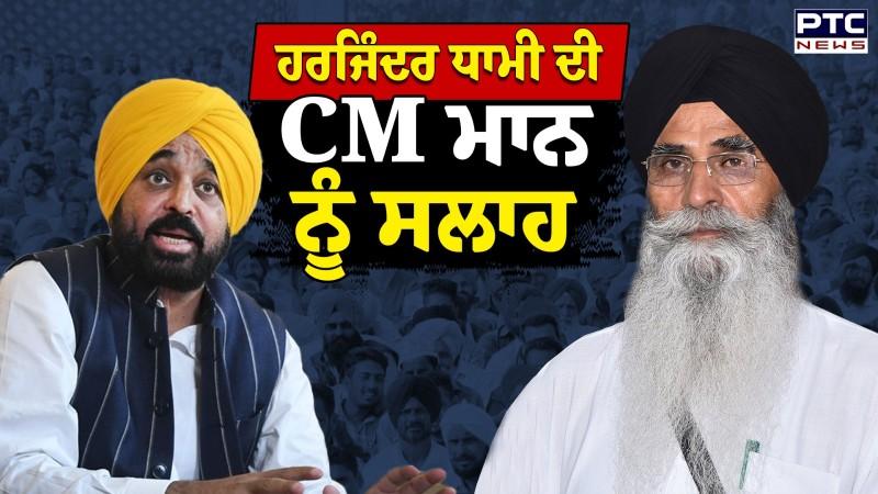 Beadbi Law ਨੂੰ ਲੈ ਕੇ Harjinder Dhami ਦਾ ਵੱਡਾ ਬਿਆਨ, CM Mann ਨੂੰ ਪੰਥ 'ਚ ਦਖਲਅੰਦਾਜ਼ੀ ਨਾ ਕਰਨ ਦੀ ਦਿੱਤੀ ਸਲਾਹ
