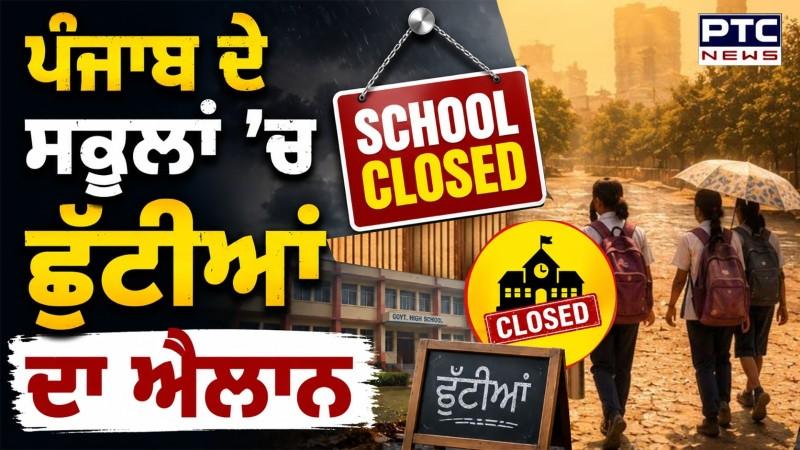 Big Breaking: ਪੰਜਾਬ ਦੇ ਸਕੂਲਾਂ ’ਚ ਛੁੱਟੀਆਂ ਦਾ ਐਲਾਨ