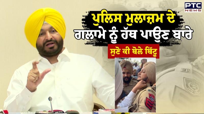 Police ਮੁਲਾਜ਼ਮ ਦੇ ਗਲਾਮੇ ਨੂੰ ਹੱਥ ਪਾਉਣ ਬਾਰੇ ਸੁਣੋ ਕੀ ਬੋਲੇ Ravneet Bittu