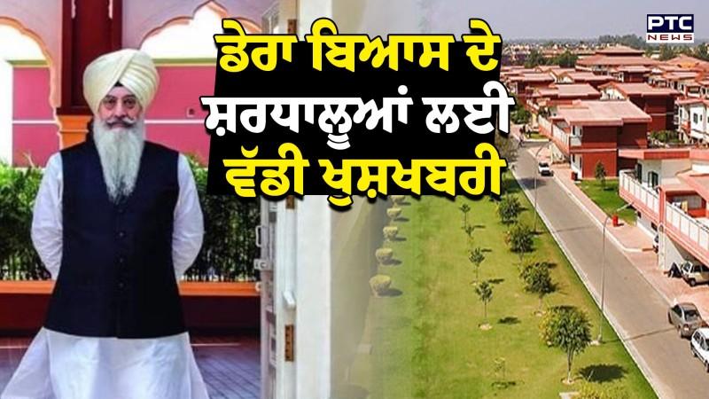 Dera Beas ਦੇ ਸ਼ਰਧਾਲੂਆਂ ਲਈ ਵੱਡੀ ਖੁਸ਼ਖਬਰੀ 23 ਮਈ 30 ਮਈ ਤੇ 6 ਜੂਨ ਨੂੰ ਐਲਾਨੇ ਸਤਿਸੰਗ ਪ੍ਰੋਗਰਾਮ