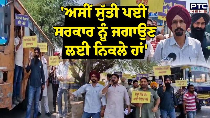 PRTC ਦੇ ਕੱਚੇ ਮੁਲਾਜ਼ਮਾਂ ਦਾ ਫੁੱਟਿਆ ਗੁੱਸਾ , 'ਅਸੀਂ ਸੁੱਤੀ ਪਈ ਸਰਕਾਰ ਨੂੰ ਜਗਾਉਣ ਲਈ ਨਿਕਲੇ ਹਾਂ'