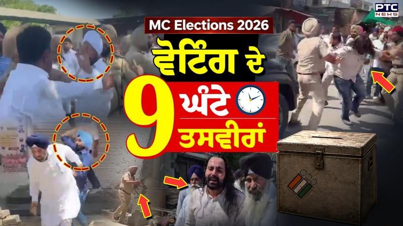 MC Elections 2026: ਵੋਟਿੰਗ ਦੇ 9 ਘੰਟੇ, 9 ਤਸਵੀਰਾਂ, ਕਈ ਥਾਵਾਂ 'ਤੇ ਹਿੰਸਾ, ਕਈ ਥਾਵਾਂ ਤੇ ਲੱਥੀਆਂ ਦਸਤਾਰਾਂ