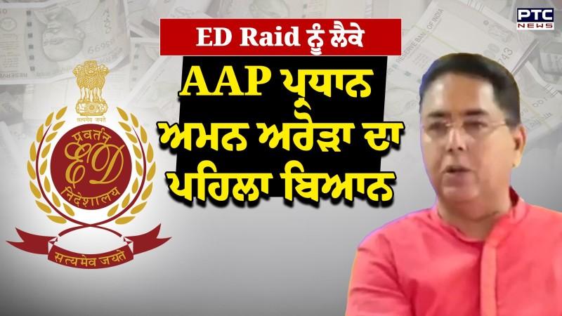 ED Raid 'ਤੇ AAP ਪ੍ਰਧਾਨ Aman Arora ਦਾ ਬਿਆਨ, ED ਦੇ ਸਾਰੇ ਇਲਜ਼ਾਮ ਨਕਾਰੇ