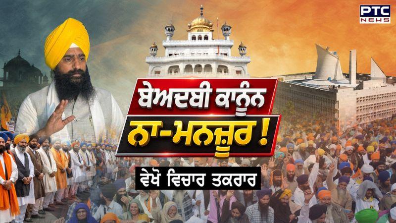 Vichar Taqrar : ਬੇਅਦਬੀ ਕਾਨੂੰਨ ਨਾ-ਮਨਜ਼ੂਰ ! | Jathedar Kuldeep Singh Gargaj | Punjabi News