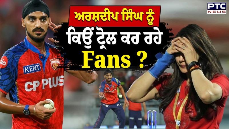 Arshdeep Singh ਕਿਉਂ ਹੋ ਰਹੇ ਟ੍ਰੋਲ ? ਫੈਨਸ ਕਿਉਂ ਬਣਾ ਰਹੇ ਨਿਸ਼ਾਨਾ, ਕੌਣ ਹੈ Girlfriend ?