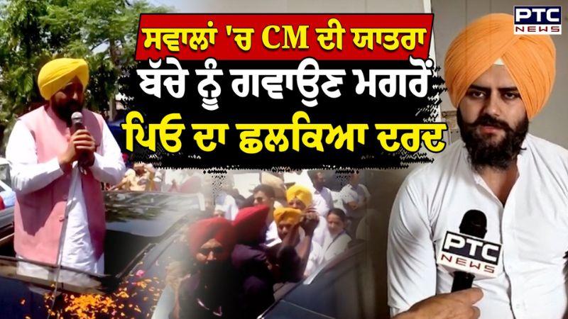 CM Mann ਦੀ ਸ਼ੁਕਰਾਨਾ ਯਾਤਰਾ ਨੇ ਖੋਹ ਲਿਆ ਬੱਚਾ ? ਬੱਚੇ ਨੂੰ ਗਵਾਉਣ ਮਗਰੋਂ ਪਿਓ ਦਾ ਛਲਕਿਆ ਦਰਦ | Punjabi News