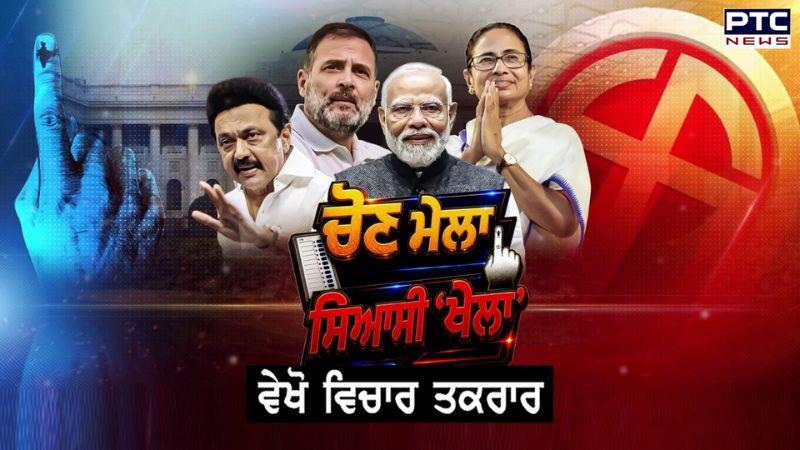 Vichar Taqrar : ਚੁਣਾਵੀਂ ਮੇਲਾ... ਸਿਆਸੀ 'ਖੇਲਾ' | West Bengal Election Result 2026 | Punjabi News