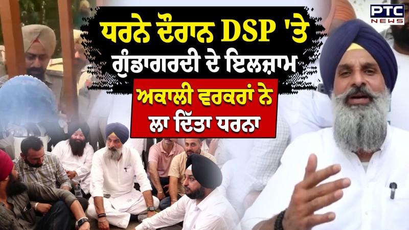 'ਮੇਰੀ ਪਤਨੀ ਨਾਲ ਬਦਸਲੂਕੀ ਕੀਤੀ ਤਾਂ ਸਾਰੇ ਭੁਲੇਖੇ ਕੱਢ ਦੇਣੇ...' DSP 'ਤੇ ਤੱਤੇ ਹੋਏ Bikram Singh Majithia