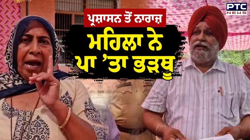 MC Election 2026 : MC Election Result 2026: ਪ੍ਰਸ਼ਾਸਨ ਤੋਂ ਨਾਰਾਜ਼ ਮਹਿਲਾ ਨੇ ਪਾ ਦਿੱਤਾ ਭੜਥੂ