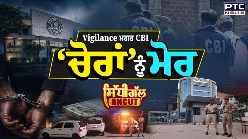 Sidhi Gal UNCUT : 'ਚੋਰਾਂ' ਨੂੰ ਪੈ ਗਏ ਮੋਰ, Vigilance ਮਗਰ CBI | AAP | Sanjeev Arora | Punjabi News