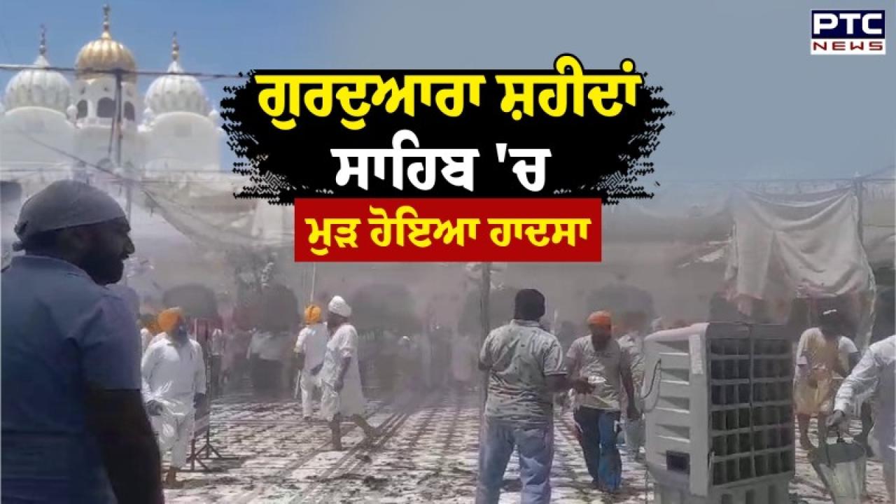 Amritsar ’ਚ ਸਥਿਤ ਗੁਰਦੁਆਰਾ ਸ਼ਹੀਦ ਗੰਜ ਬਾਬਾ ਦੀਪ ਸਿੰਘ ਜੀ ਵਿਖੇ ਲੱਗੀ ਅਚਾਨਕ ਅੱਗ, ਜਾਨੀ ਨੁਕਸਾਨ ਤੋਂ ਰਿਹਾ ਬਚਾਅ