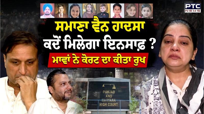 Samana News : ਇੱਕ ਸਾਲ ਤੋਂ ਇਨਸਾਫ਼ ਲਈ ਤੜਫ ਰਹੇ ਮਾਪੇ, ਮ੍ਰਿਤਕ ਬੱਚਿਆਂ ਦੀਆਂ ਮਾਵਾਂ ਨੇ High court 'ਚ ਪਾਈ ਪਟੀਸ਼ਨ