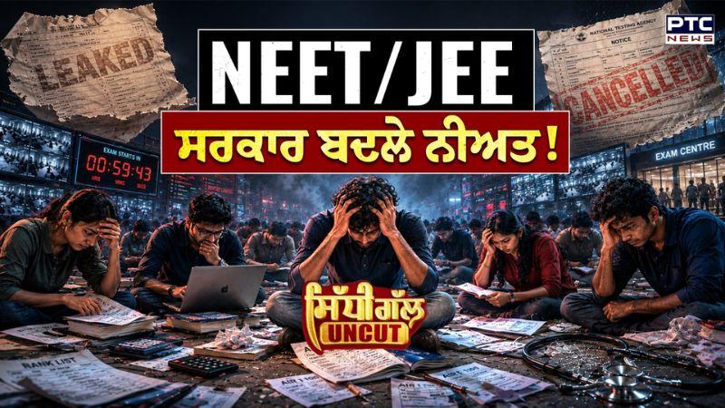 Sidhi Gal UNCUT : NEET/JEE - ਕੀ ਸਰਕਾਰ ਬਦਲੇਗੀ ਨੀਅਤ ! | Punjabi News