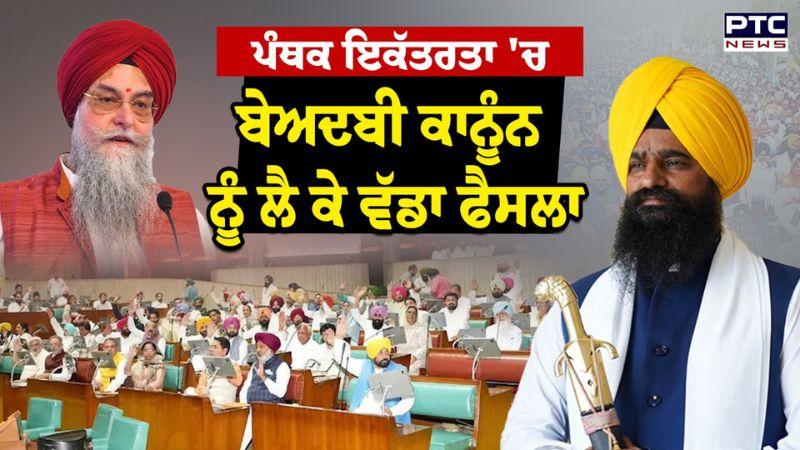 ਪੰਥਕ ਇਕੱਤਰਤਾ 'ਚ ਬੇਅਦਬੀ ਕਾਨੂੰਨ ਨੂੰ ਲੈ ਕੇ ਵੱਡਾ ਫੈਸਲਾ, Speaker Sandhwan ਸ੍ਰੀ ਅਕਾਲ ਤਖ਼ਤ ਸਾਹਿਬ 'ਤੇ ਤਲਬ