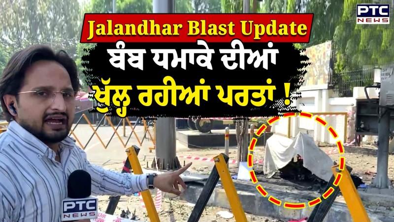 Jalandhar Blast Update : ਇਹ ਹੈ ਓਹ ਸਕੂਟੀ ਜਿਸ ’ਤੇ ਹੋਇਆ ਬੰਬ ਧਮਾਕਾ, ਨੌਜਵਾਨ ਤੋਂ ਪੁੱਛਗਿਛ ਜਾਰੀ !