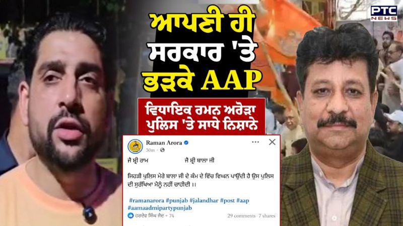 AAP MLA Raman Arora ਆਪਣੀ ਹੀ ਸਰਕਾਰ 'ਤੇ ਭੜਕੇ, ਪੁਲਿਸ 'ਤੇ ਸਾਧੇ ਨਿਸ਼ਾਨੇ | Punjabi News