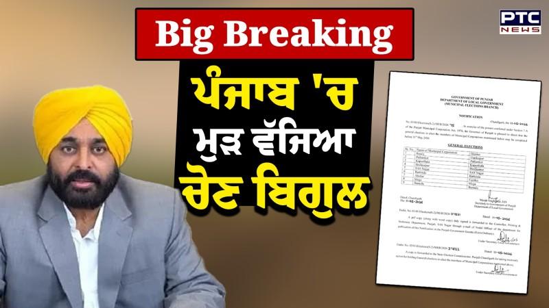 ਪੰਜਾਬ 'ਚ ਮੁੜ ਵੱਜਿਆ ਚੋਣ ਬਿਗੁਲ, ਨਗਰ ਨਿਗਮ ਤੇ ਨਗਰ ਕੌਂਸਲ ਦੀਆਂ ਚੋਣਾਂ ਦਾ ਐਲਾਨ