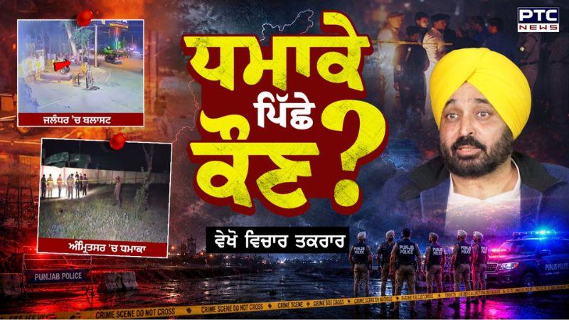 Vichar Taqrar : ਧਮਾਕੇ ਪਿੱਛੇ ਕੌਣ ? Punjab Twin Blasts | AAP | Jalandhar | Punjabi News