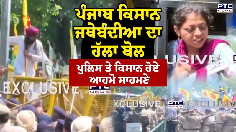 Punjab 'ਚ ਕਿਸਾਨ ਜਥੇਬੰਦੀਆ ਦਾ ਹੱਲਾ ਬੋਲ , ਪੁਲਿਸ ਤੇ ਕਿਸਾਨ ਹੋਏ ਆਹਮੋ ਸਾਹਮਣੇ