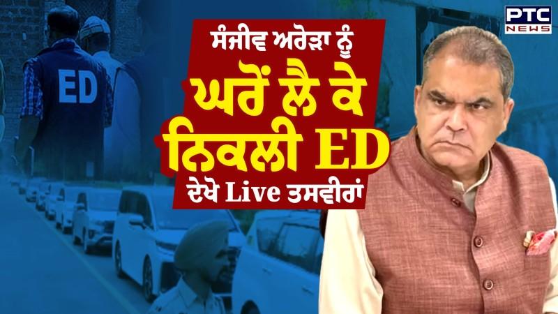 Big Breaking: Sanjeev Arora ਨੂੰ ਲੈ ਕੇ ਨਿਕਲੀ ED, ਚੰਡੀਗੜ੍ਹ ਤੋਂ LIVE ਤਸਵੀਰਾਂ