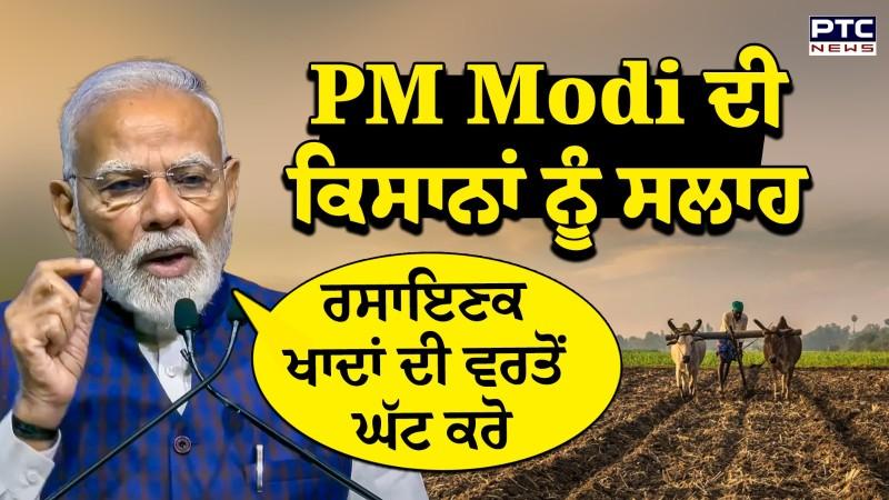 PM Modi ਦੀ ਕਿਸਾਨਾਂ ਨੂੰ ਸਲਾਹ, ‘Chemical Fertilizers ਦੀ ਥਾਂ ਜੈਵਿਕ ਖਾਦ ਕਰੋ ਇਸਤੇਮਾਲ’