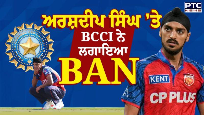 Indian Cricketer Arshdeep Singh 'ਤੇ BCCI ਨੇ ਲਗਾਇਆ Ban ! ਜਾਣੋ ਪੂਰੀ ਖ਼ਬਰ | Vlogging Banned |Punjab News