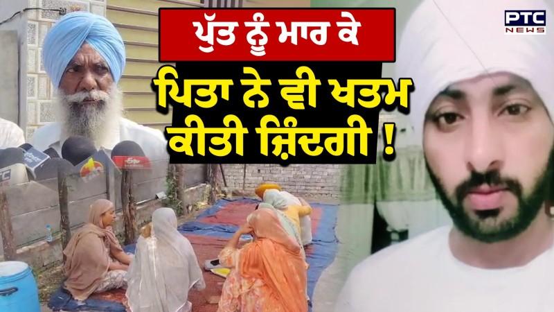 Ludhiana Crime News: ਪਹਿਲਾਂ ਪੁੱਤ ਦੇ ਮਾਰੀ ਗੋਲੀ ਫਿਰ ਪਿਤਾ ਨੇ ਕੀਤੀ ਖੁਦ+ਕੁਸ਼ੀ, ਪੰਜਾਬ ’ਚ ਬਹੁਤ ਵੱਡੀ ਵਾਰਦਾਤ !