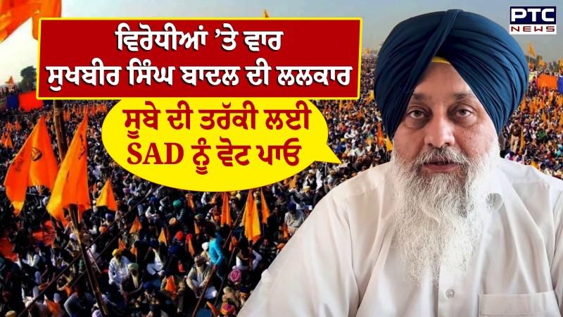 Sukhbir Singh Badal ਦੀ ਅਪੀਲ, Punjab ਦੀ ਤਰੱਕੀ ਲਈ ਜਨਤਾ ਤੋਂ ਮੰਗਿਆ ਸਾਥ