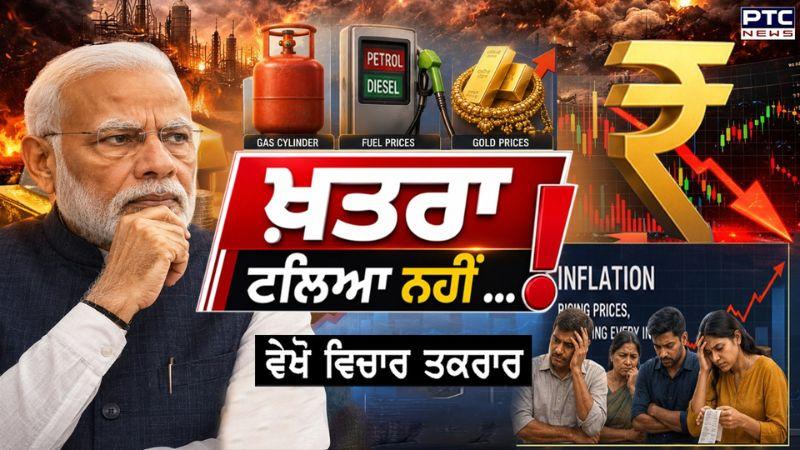 Vichar Taqrar Show : ਖ਼ਤਰਾ ਟਲਿਆ ਨਹੀਂ... ! PM Narendra Modi | Middle East War | Petrol Diesel