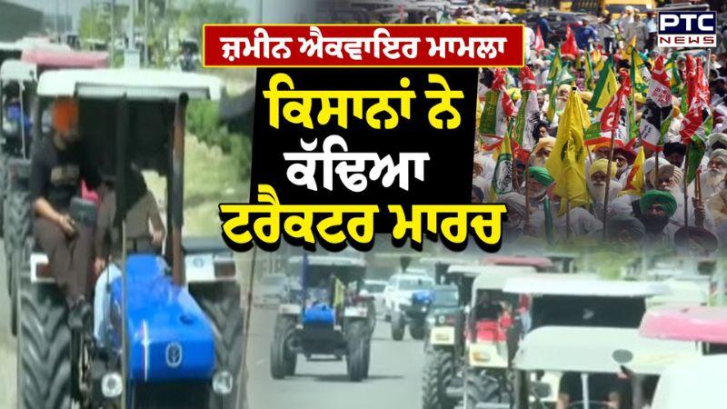 GMADA ਵੱਲੋਂ ਜ਼ਮੀਨ ਐਕਵਾਇਰ ਕਰਨ ਖਿਲਾਫ਼ ਕਿਸਾਨਾਂ 'ਚ ਰੋਸ, Mohali ਦੀਆਂ ਸੜਕਾਂ 'ਤੇ ਕੱਢਿਆ Tractor March