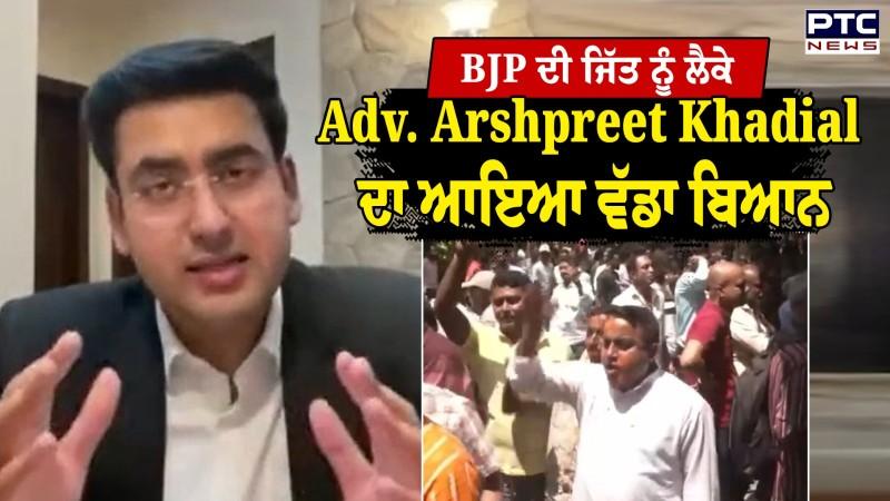 West Bengal Election Results 2026 LIVE : BJP ਦੇ ਜਿੱਤਣ ਤੋਂ ਬਾਅਦ Adv. Arshpreet Khadial ਦਾ ਵੱਡਾ ਬਿਆਨ